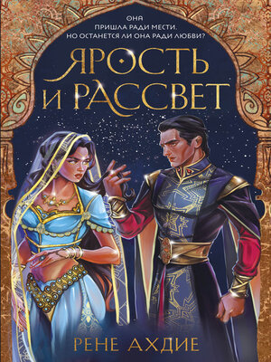 cover image of Ярость и рассвет